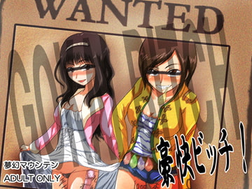 豪快ビッチ! [夢幻マウンテン]