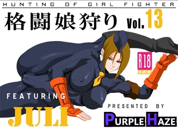 格闘娘狩り Vol.13 ユーリ編 [PURPLE HAZE]