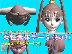 Metasequoia対応女性素体データ(その3)