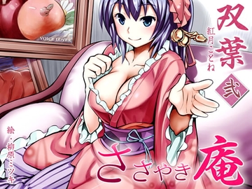 ささやき庵 双葉 弐 [VOICE LOVER]