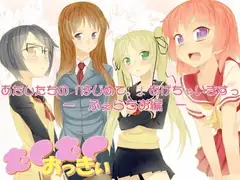 あたしたちの「はじめて。」あげちゃいますっ -ふぇらちお編-