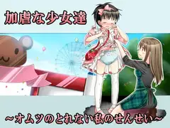 加虐な少女達～オムツのとれない私のせんせい～