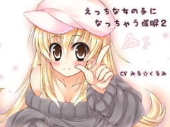 えっちな女の子になっちゃう催○2 [サイクロンミント]