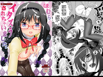 ほむらイタズラされちゃいました。暁○ほむら催○陵○本 [青ぢそ甘工]