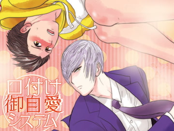 口付け御自愛システム [3K浪漫]