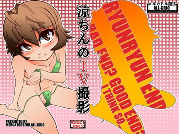 涼ちんのIV撮影 [メルカトル図法ALL-GRIO]