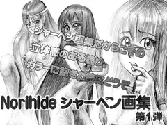 Norihideシャーペン画集 第1弾
