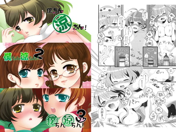 僕ちん涼ちん!(1+2+3) [えーけーあーる。]