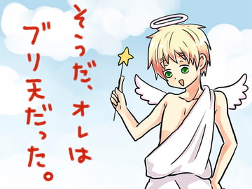 そうだ、オレはブリ天だった。 [誤字脱字乱文]