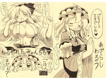 ねらわれたみょんちち [あざらしワルツ]