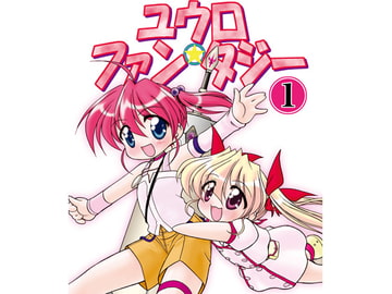 ユウロ・ファンタジー 1 [みのむし屋]