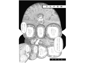 少年の楽園 [座神 孤独]
