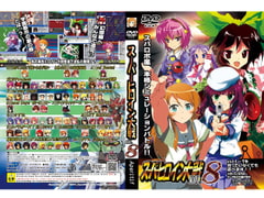 スーパーヒロイン大戦 VOL.8 [レズ萌え!]