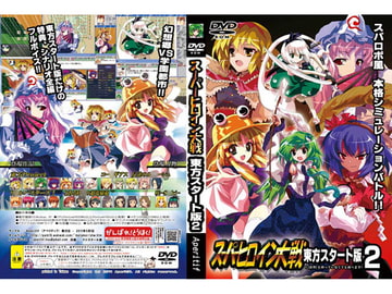 スーパーヒロイン大戦 東方スタート版2 [レズ萌え!]
