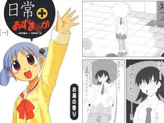 日常＋あずま○が（1）