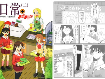 日常＋あずま○が（2） [レズ萌え!]