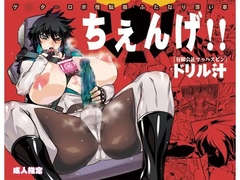 ちぇんげ!! [秘密結社新世紀同盟]