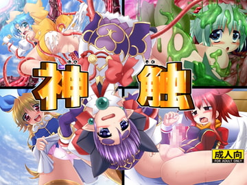 神触 [みそパン屋]