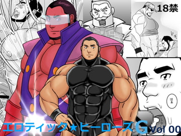 エロティック☆ヒーローズG Vol.00 [ナンゴクボーイズ]
