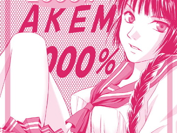 あけみ1000% 前編 [みかん箱]