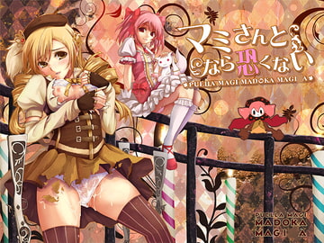 マミさんとなら恐くない [幻奏ストラウス]