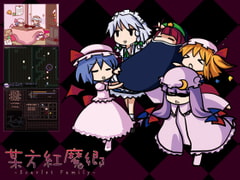 某方紅魔郷 ～Scarlet Family～ [マロカカ]