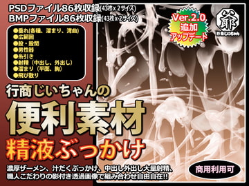 行商じいちゃんの便利素材 精液ぶっかけ [行商じいちゃん]