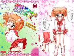 おにいちゃんと○○○ごっこ こすぷれはヤダよぅ～ 本文カラー特別編