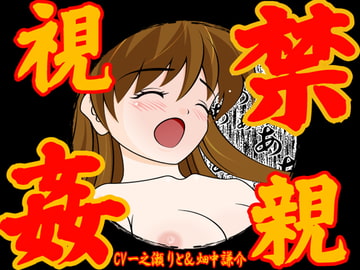 禁親視姦 [カジハラエム]