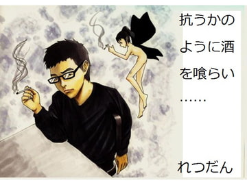 抗うかのように酒を喰らい—— [れつだん事務所]