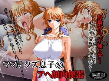 ママはクズ息子のアヘ顔肉便器 [歩猫記]