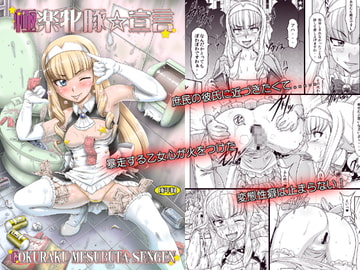 極楽牝豚☆宣言 [白液書房]