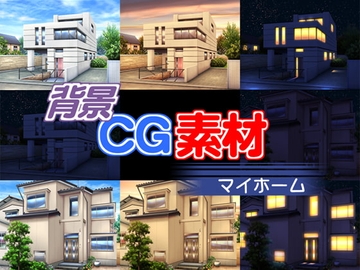 著作権フリー背景素材「マイホーム」 [キュキュキュのQのQ]