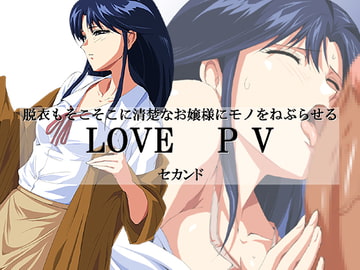 脱衣もそこそこに清楚なお嬢様にモノをねぶらせる LOVE PV セカンド [さくらなおみき]