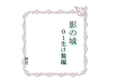 影の城01生け贄編 [霊幻樓]