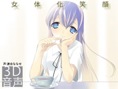 女体化笑顔 [でぃあ]