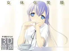 女体化笑顔