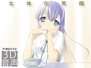 女体化笑顔 [でぃあ]
