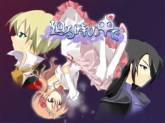 廻る時の中で [空想庭園]