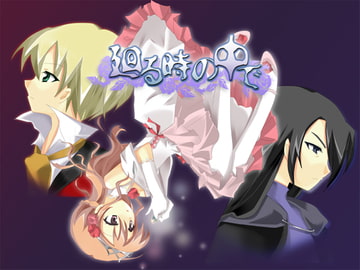 廻る時の中で [空想庭園]