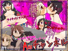 Aheチャンネル