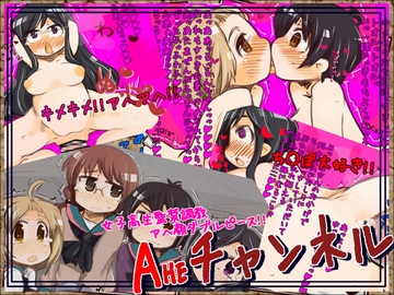Aheチャンネル [幸福資源]