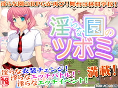 淫らな園のツボミ [八房の小部屋]