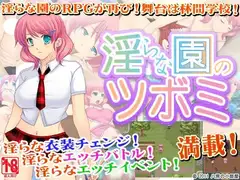 淫らな園のツボミ