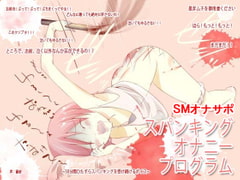 スパンキング・オナニー・プログラム [でぃあ]