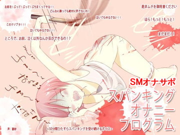 スパンキング・オナニー・プログラム [でぃあ]