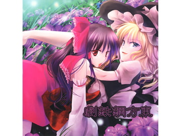 東方鋼鉄劇 [SOUTH OF HEAVEN]