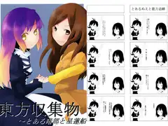 東方収集物～とある暗部と星蓮船