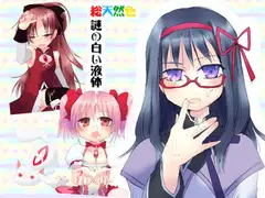 総天然色 謎の白い液体