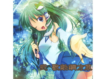 東方鋼鉄歌弐 [SOUTH OF HEAVEN]